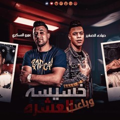 مهرجان خسيسه و باعت العشره - عمرو السكري و حماده الصغير - كلمات حسين جمال - توزيع خالد لولو