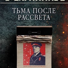 ePub/Ebook Тьма после рассвета BY : Aleksandra Marinina