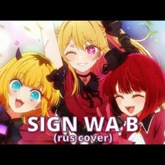 OSHI NO KO - Sign Wa B  (RUS cover) by HaruWei, @Misato , @ElliMarshmallow