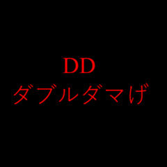 ダブルダマげ