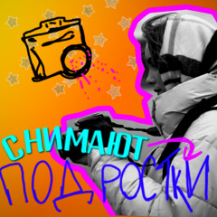 Я хочу работать в кино! Кем? Не знаю... // ПОДРОСТКИ СНИМАЮТ - ep.1