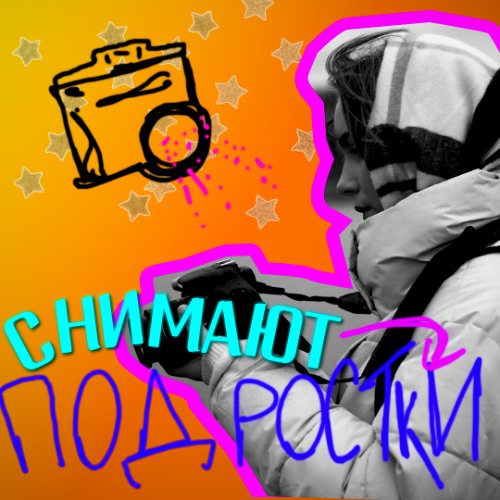 Я хочу работать в кино! Кем? Не знаю... // ПОДРОСТКИ СНИМАЮТ - ep.1