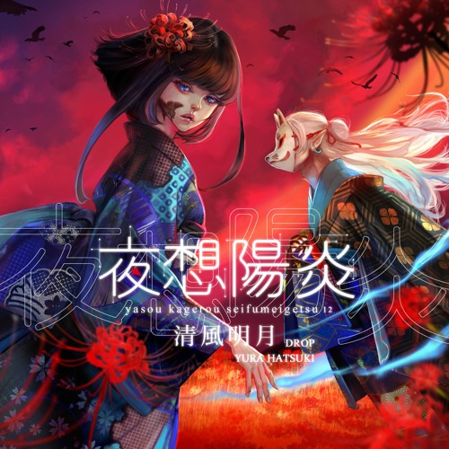 CD「夜想陽炎」 試聴