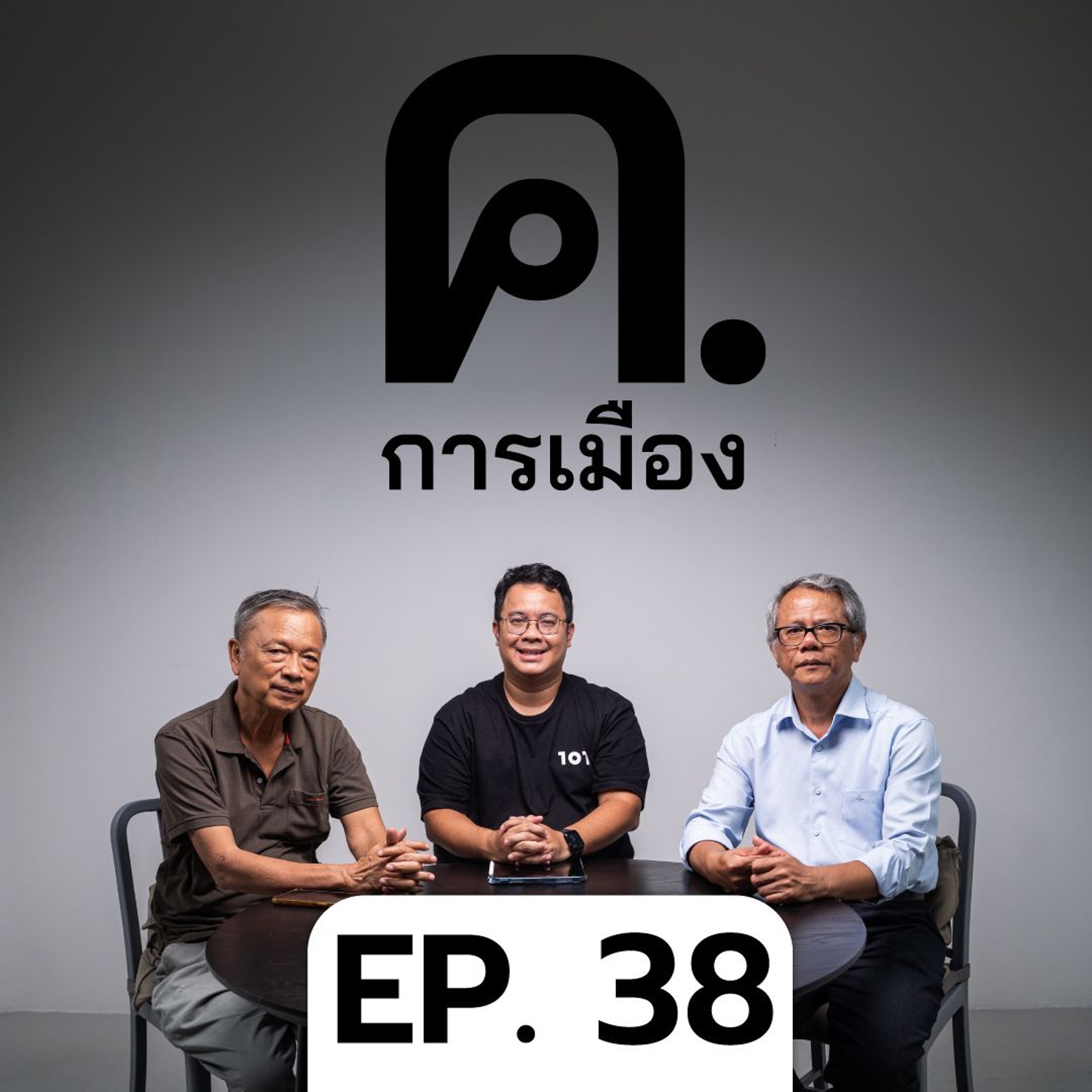 เลือกตั้งสหรัฐฯ กับการต่างประเทศรัฐบาลแพทองธาร | ค.การเมือง EP.38
