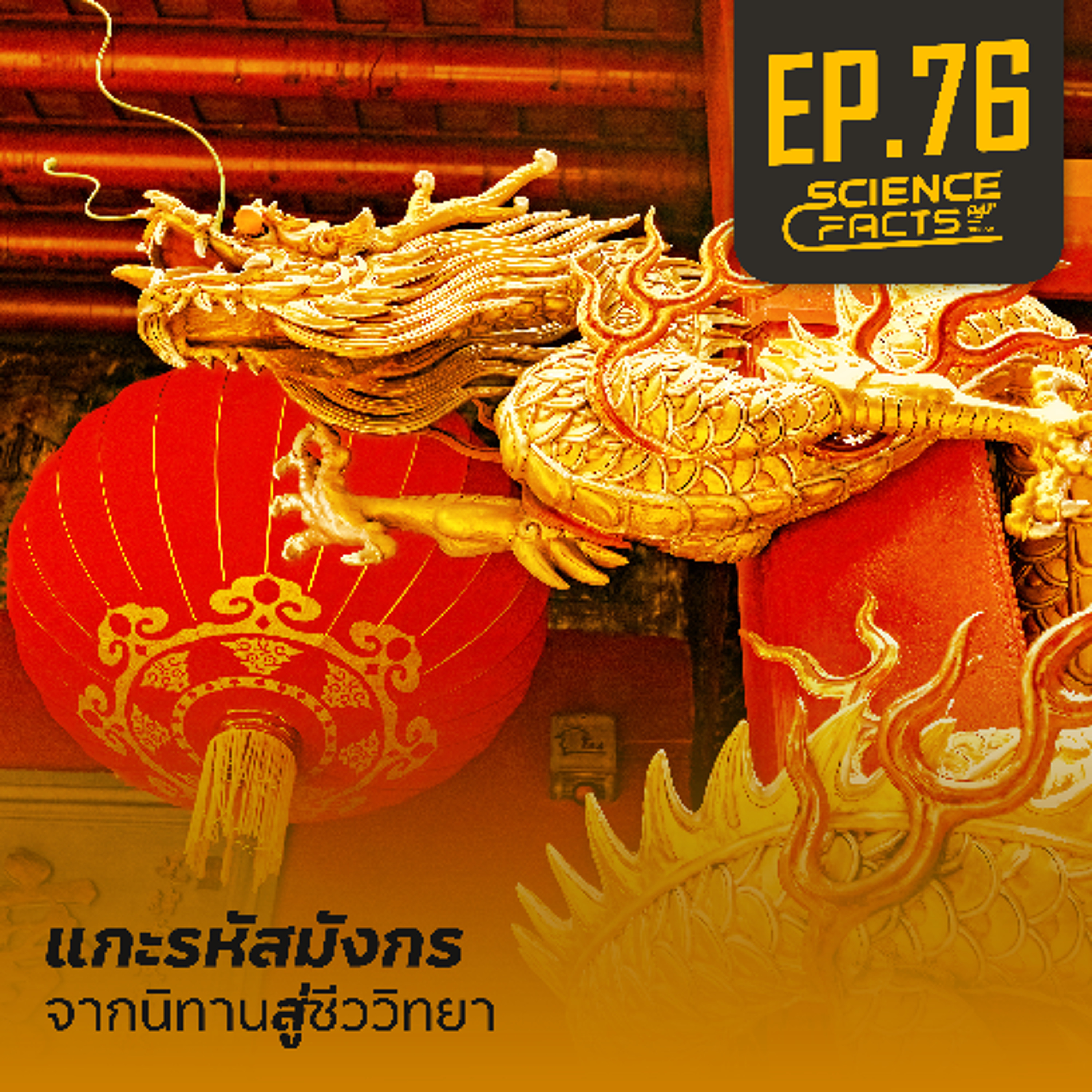 Science Facts  EP.76 แกะรหัสมังกร จากนิทานสู่ชีววิทยา