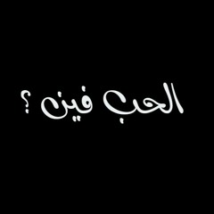 الحب فين ؟