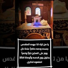يا من ترك لنا عهده المقدس جسده ودمه حاضراً عندنا ... القس بقطر نسيم