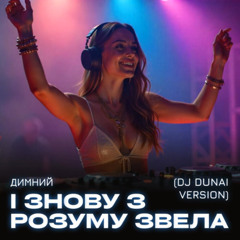 І знову з розуму звела