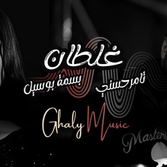 تامر حسني و بسمة بوسيل - غلطان || Tamer Hosny & Bassma Boussel Ghaltan ( ميدو غالى - Mido Ghaly )
