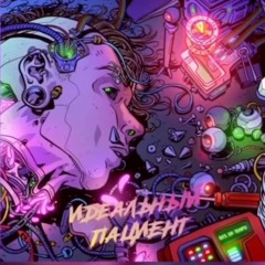 BES (DA TEMPO) - ИДЕАЛЬНЫЙ ПАЦИЕНТ