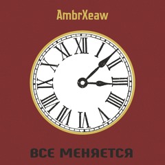 Все Меняется