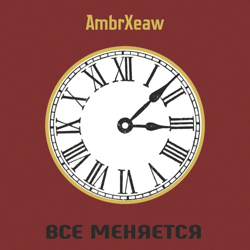Все Меняется