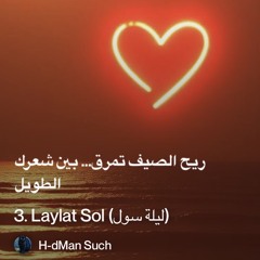 laylat-sol-(ليلة-سول).