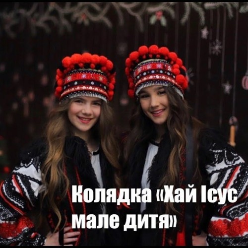 Stream Ірина Федишин - Хай Ісус, Мале Дитя By Тавас | Listen.
