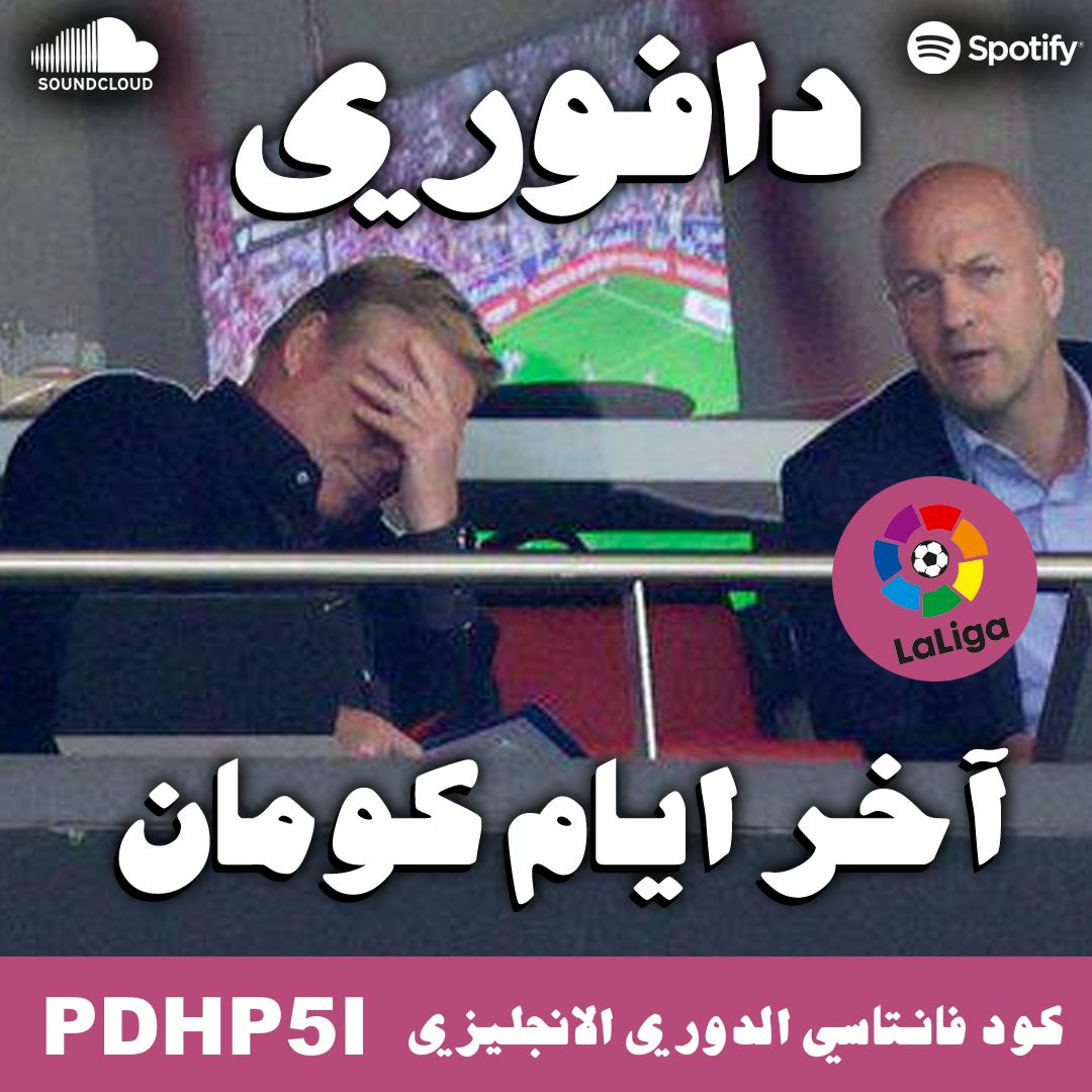 اخر ايام كومان مع برشلونة || سواريز قال ليك اضرب ليهو تاني episode artwork