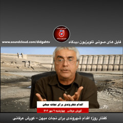 گفتار روز: اقدام شهروندی برای نجات میهن – کورش عرفانی
