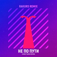 Не по пути (Rakurs Remix) [feat. Дарья Хохлова]