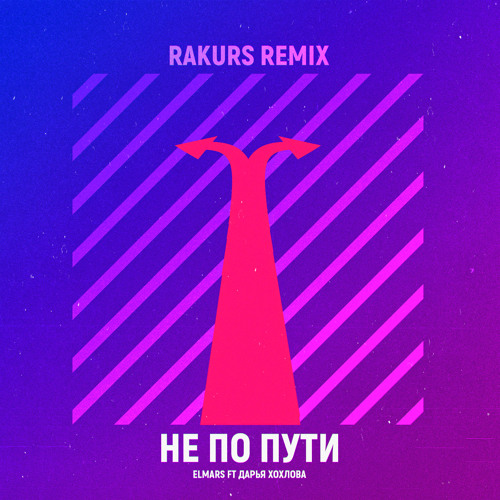 Не по пути (Rakurs Remix) [feat. Дарья Хохлова]