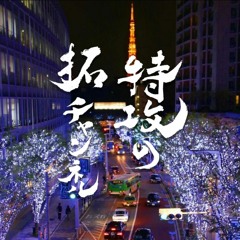 TAKU CHANNEL -【DANCEHALL SELECTION 2005~2015】