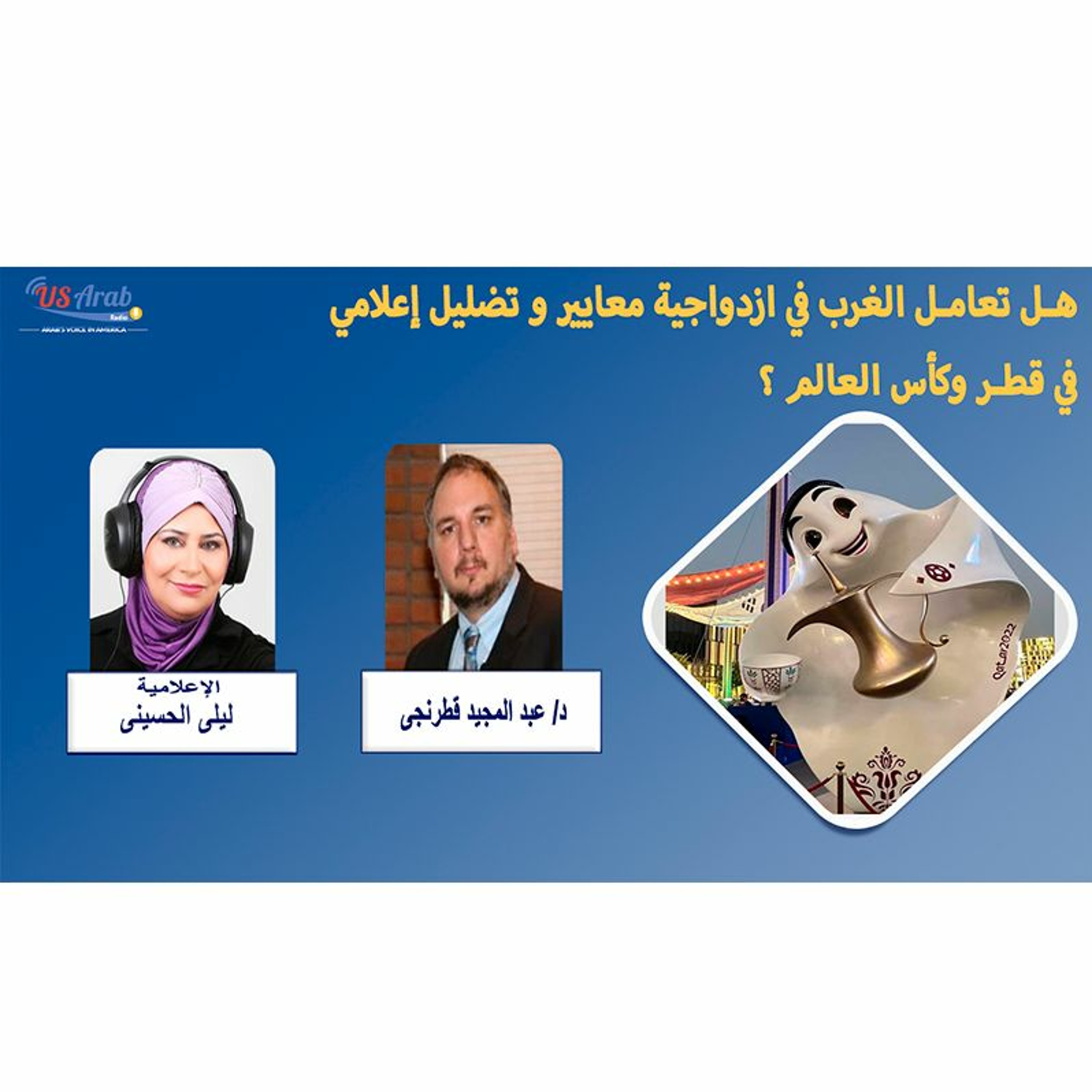هل تعامل الغرب في ازدواجية معايير و تضليل إعلامي في قطر وكأس العالم ؟