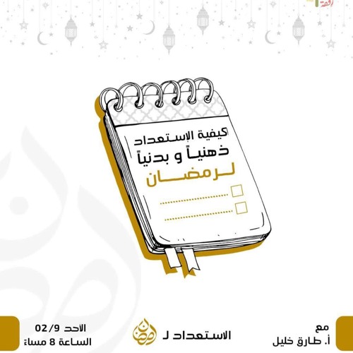 كيفية الاستعداد ذهنياً وبدنياً لرمضان ؟ - سلسلة الاستعداد لرمضان - م. طارق خليل