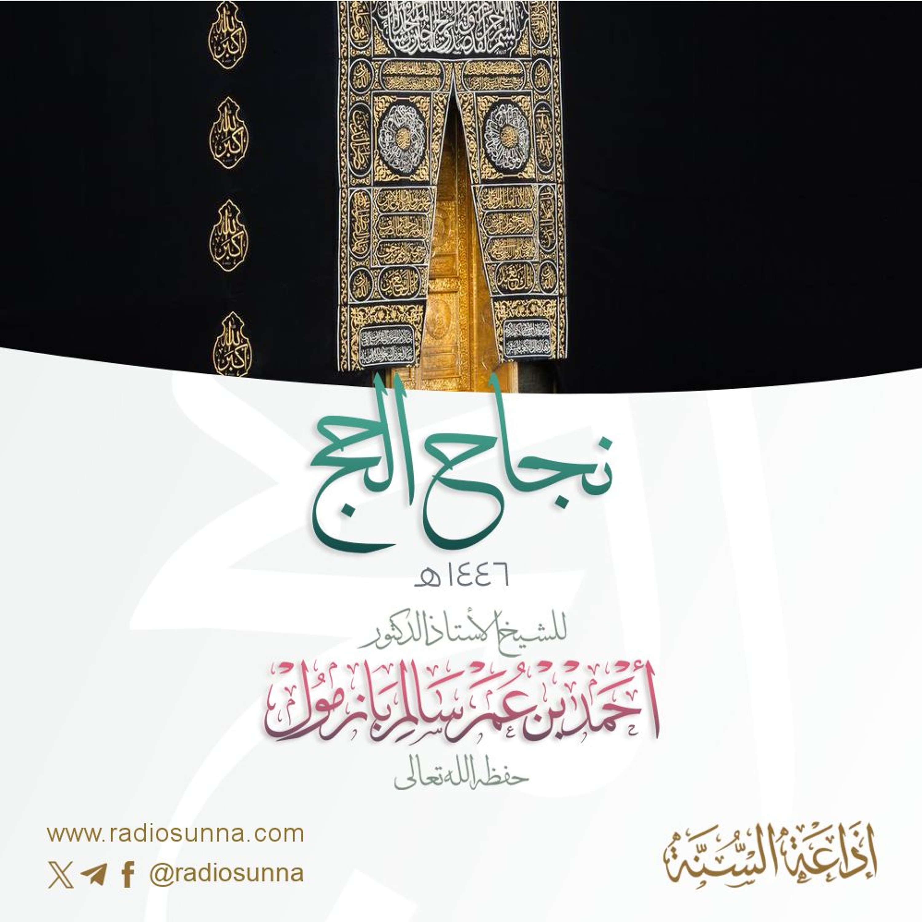 320  نجاح الحج ١٤٤٦ هجري خطبة الجمعة للشيخ أ د أحمد بازمول