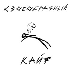 СВОЕОБРАЗНЫЙ КАЙФ