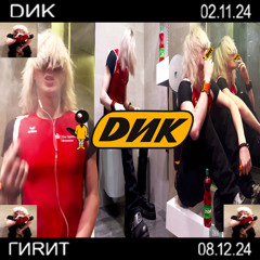 DИК
