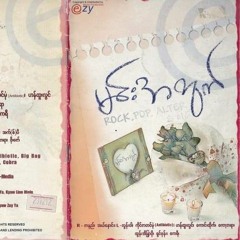 သူပျော်နိုင်ပါစေ - အယ်နောင်း