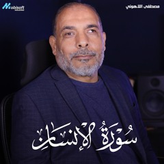 Surah Al Insan - Mostafa Al Lahony | سورة الإنسان - مصطفى اللاهوني