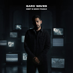 Свет в моих глазах