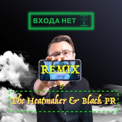 Ленинград - Входа Нет (The Heatmaker & Black PR Remix)