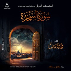 سورة السجدة | صلاة التراويح ١٤٤٦ هـ