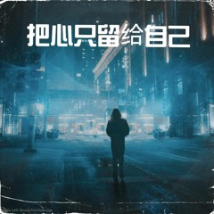 把心只留给自己 ft Michelle Ler (Product B)