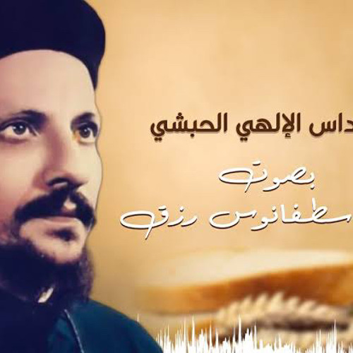 قسمة القداس الحبشى (رفعنا إليك عيوننا) أبونا اسطفانوس رزق