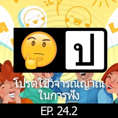 โปรดใช้วิจารณญาณในการฟัง EP 24.2 : เรื่องขำๆ