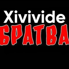 XIVIVIDE БРАТВА