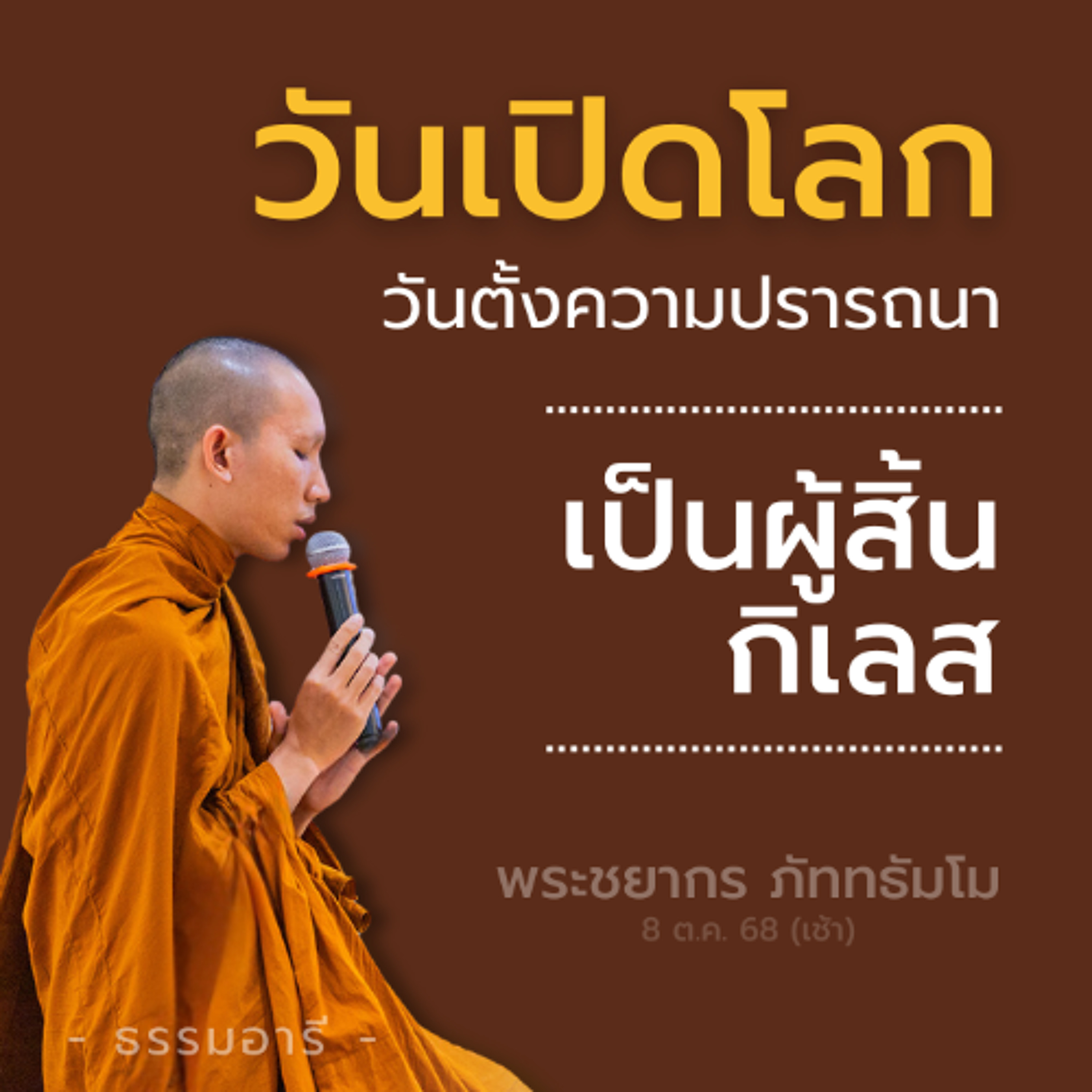 วันเปิดโลก..วันที่มหาชนตั้งความปรารถนา 'เป็นผู้สิ้นกิเลส' | พระชยากร ภัททธัมโม | 8 ต.ค. 68 (เช้า)