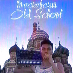 Bad Balance - Московский Old School (Trust True Electro Vision)