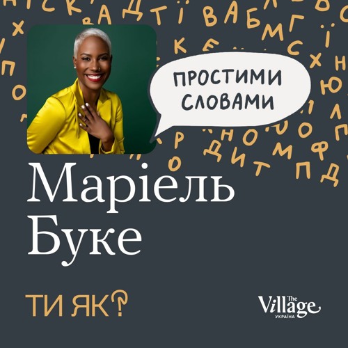 Емоції: Докторка Маріель Буке. Як давати раду почуттям і не травмувати інших | «Простими словами»