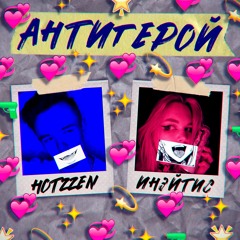 Hotzzen - Антигерой(feat. Инэйтис)