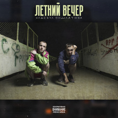 Летний вечер