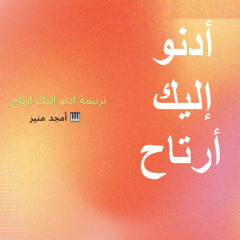 ترنيمة ادنو إليك ارتاح - عزف بيانو امجد منير Live Worship Music