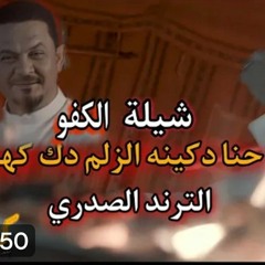 احنا دكينة الزلم دك كهوة - كفو _ جعفر المطيري _ شيلة - ترند الصدري كليب 2023(MP3_160K).mp3