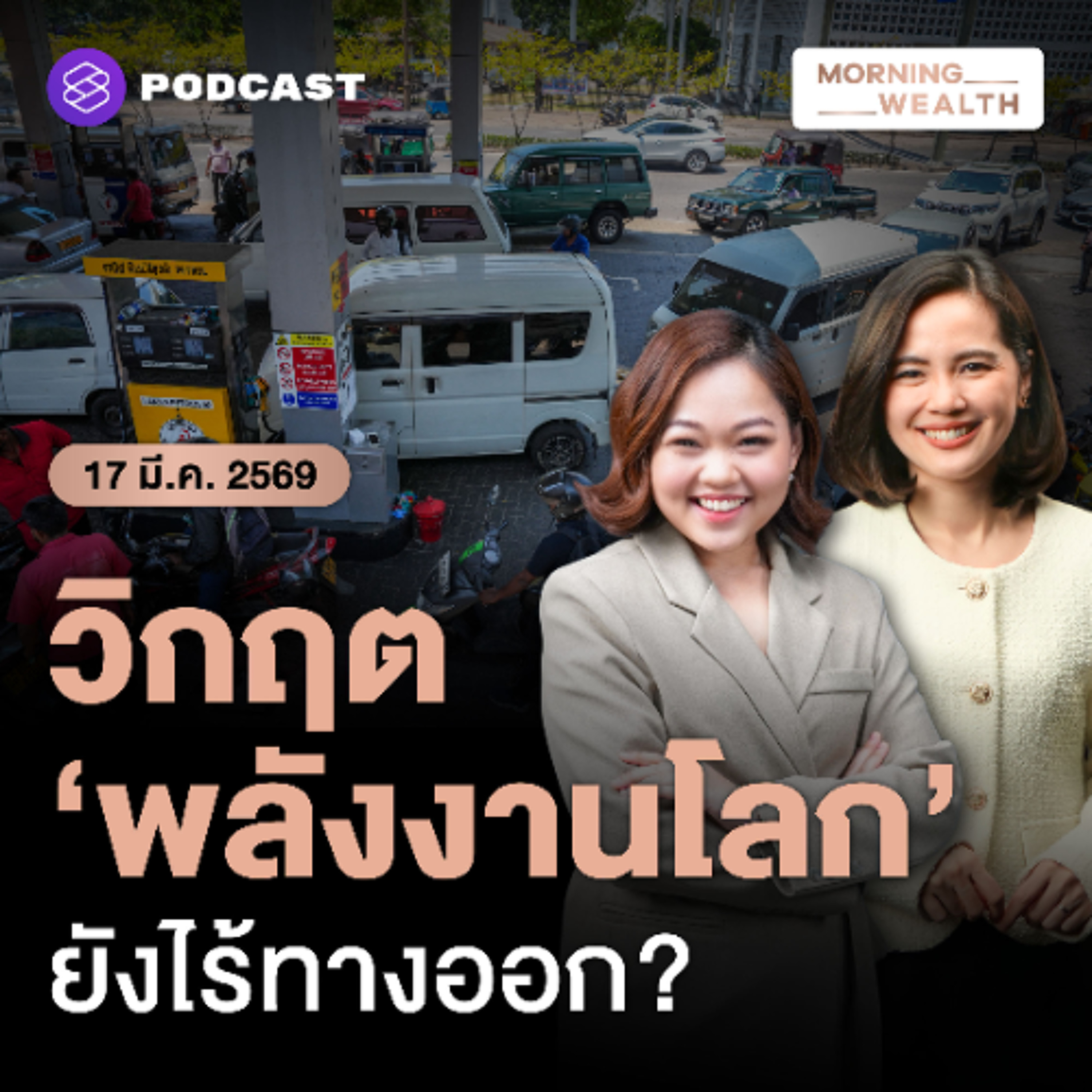 Morning Wealth | วิกฤต ‘อุปทานน้ำมัน’ ครั้งใหญ่สุดในประวัติศาสตร์ ทั่วโลกรับมืออย่างไร? | 17 มีนาคม 69
