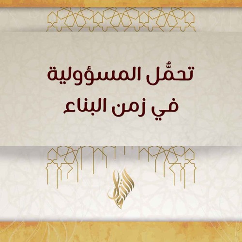 تحمل المسؤولية في زمن البناء - د. محمد خير الشعال