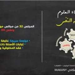 موجز فقه النفس 32 | ونفس 04 | فقه المخلوقية وسننها