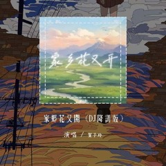 贺子玲 - 家乡花又开 (DJ降调版)「家乡的花开在半山腰 想起你的微笑」【動態歌詞/pīn yīn gē cí】#贺子玲 #家乡花又开 #動態歌詞