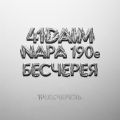 бесперечь / ssklonen prod.
