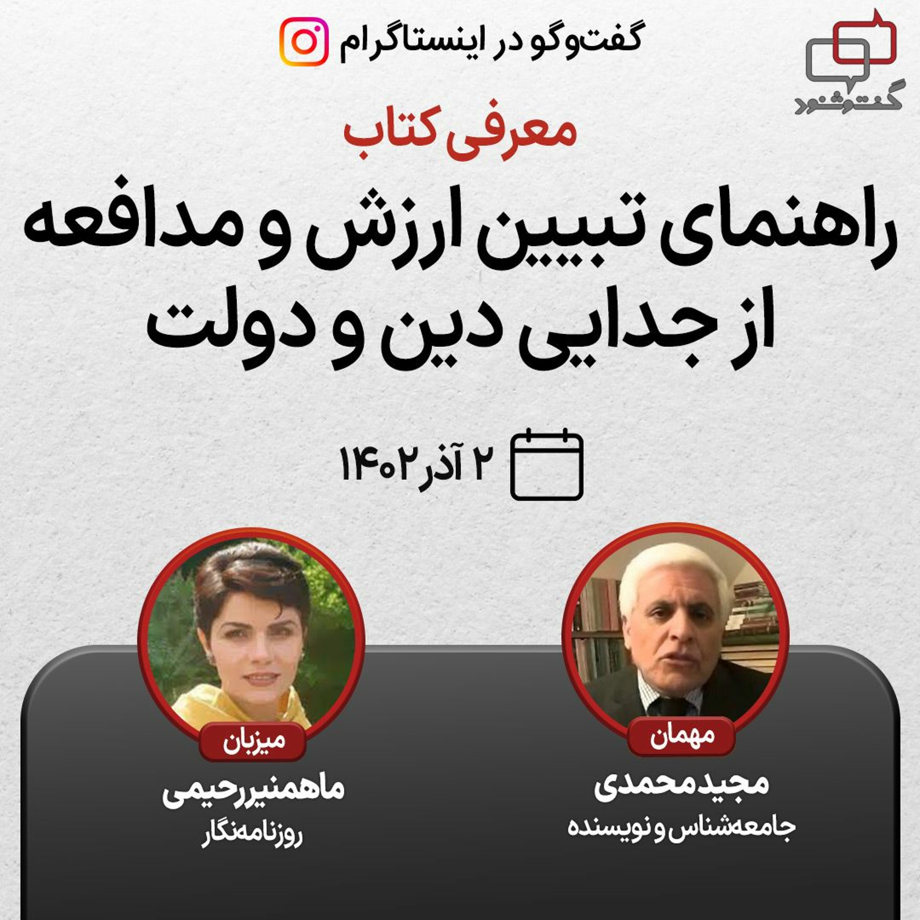 معرفی کتاب راهنمای تبیین ارزش و مدافعه از جدایی دین‌ و دولت episode artwork